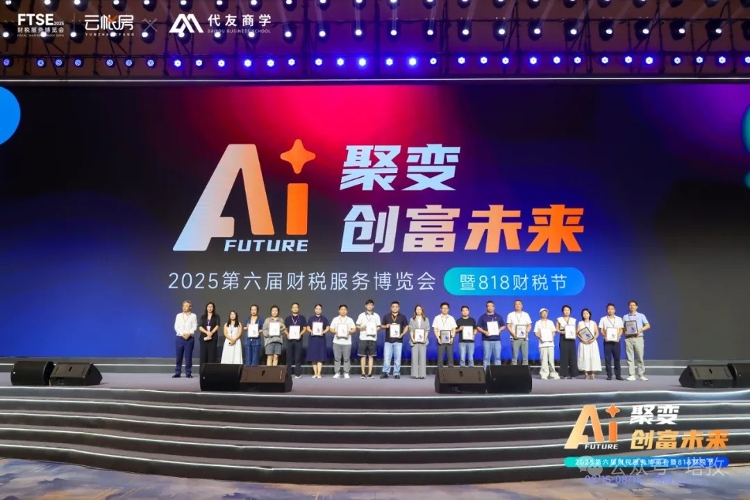 塔孜科技集團閃耀亮相2025第六屆中國財稅服務博覽會暨818財稅節(jié)！